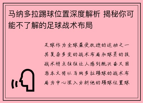 马纳多拉踢球位置深度解析 揭秘你可能不了解的足球战术布局