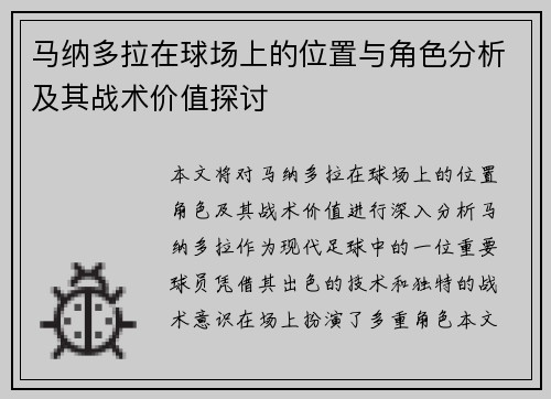 马纳多拉在球场上的位置与角色分析及其战术价值探讨