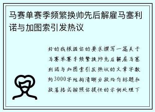 马赛单赛季频繁换帅先后解雇马塞利诺与加图索引发热议