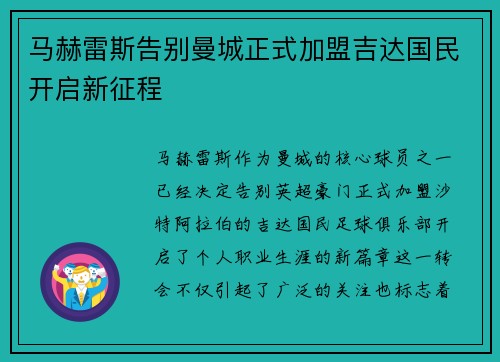马赫雷斯告别曼城正式加盟吉达国民开启新征程
