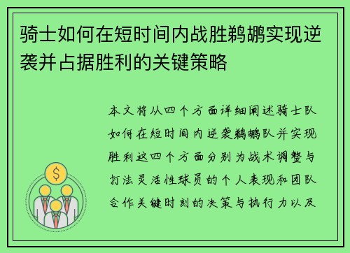 骑士如何在短时间内战胜鹈鹕实现逆袭并占据胜利的关键策略