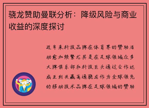 骁龙赞助曼联分析：降级风险与商业收益的深度探讨