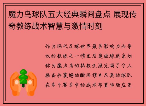 魔力鸟球队五大经典瞬间盘点 展现传奇教练战术智慧与激情时刻