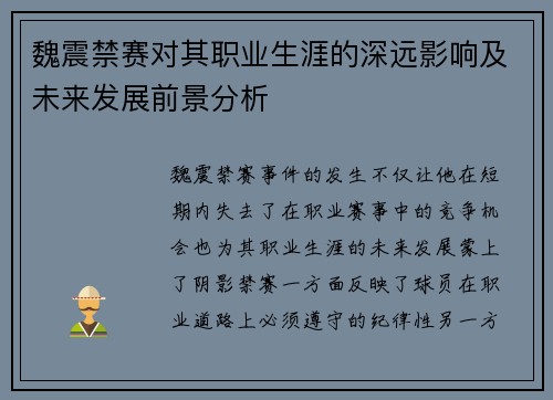 魏震禁赛对其职业生涯的深远影响及未来发展前景分析