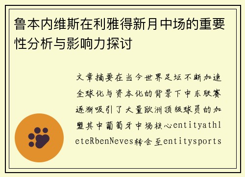 鲁本内维斯在利雅得新月中场的重要性分析与影响力探讨