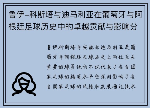 鲁伊-科斯塔与迪马利亚在葡萄牙与阿根廷足球历史中的卓越贡献与影响分析