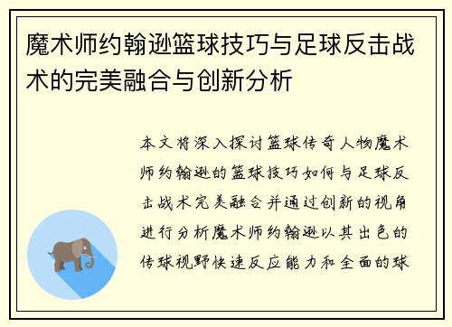 魔术师约翰逊篮球技巧与足球反击战术的完美融合与创新分析