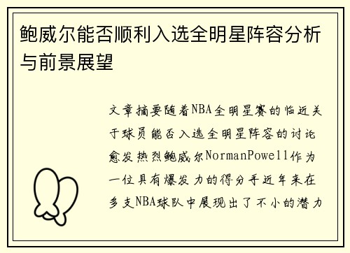 鲍威尔能否顺利入选全明星阵容分析与前景展望