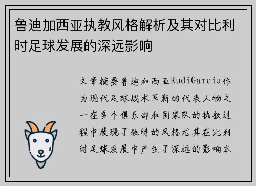 鲁迪加西亚执教风格解析及其对比利时足球发展的深远影响