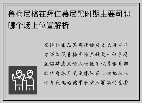 鲁梅尼格在拜仁慕尼黑时期主要司职哪个场上位置解析 鲁梅尼格在拜仁慕尼黑时期主要司职哪个场上位置解析