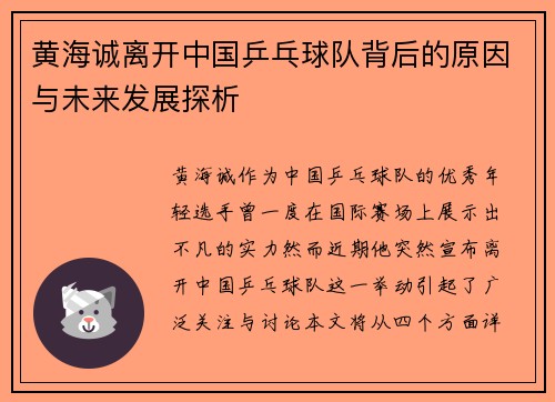 黄海诚离开中国乒乓球队背后的原因与未来发展探析 黄海诚离开中国乒乓球队背后的原因与未来发展探析
