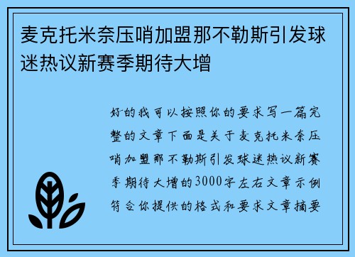麦克托米奈压哨加盟那不勒斯引发球迷热议新赛季期待大增
