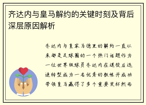齐达内与皇马解约的关键时刻及背后深层原因解析