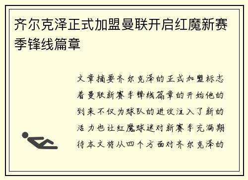 齐尔克泽正式加盟曼联开启红魔新赛季锋线篇章