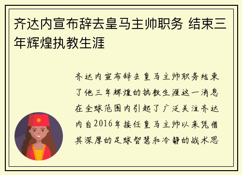 齐达内宣布辞去皇马主帅职务 结束三年辉煌执教生涯