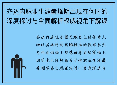 齐达内职业生涯巅峰期出现在何时的深度探讨与全面解析权威视角下解读报告