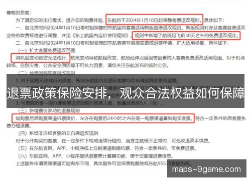 退票政策保险安排，观众合法权益如何保障
