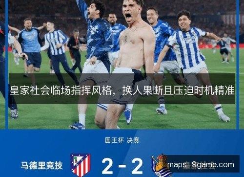 皇家社会临场指挥风格，换人果断且压迫时机精准